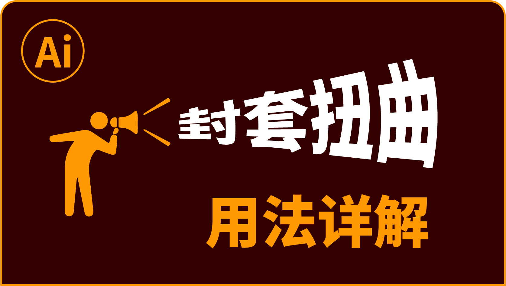 封套扭曲命令用法详解