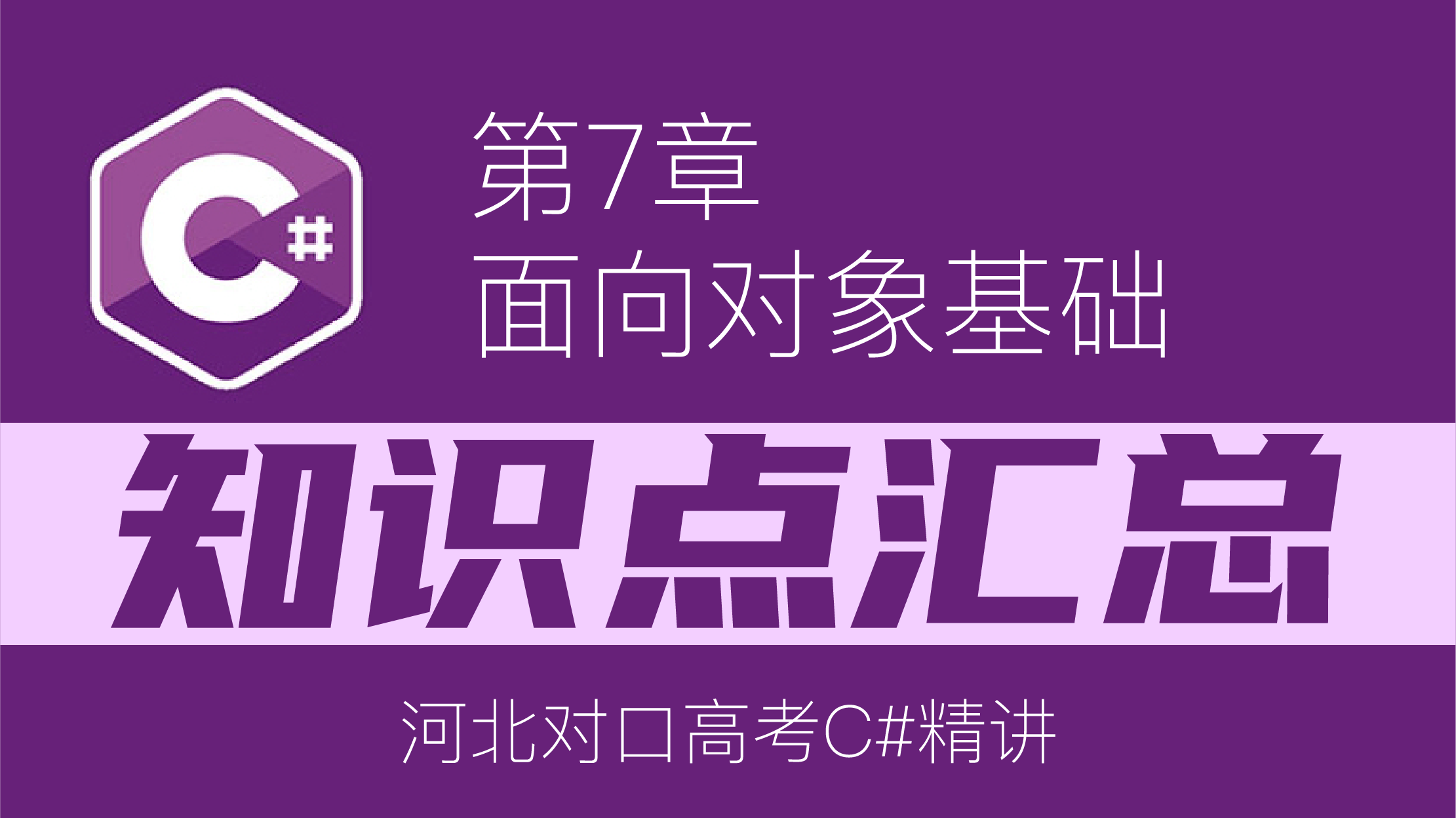 C#第7章：面向对象基础知识点